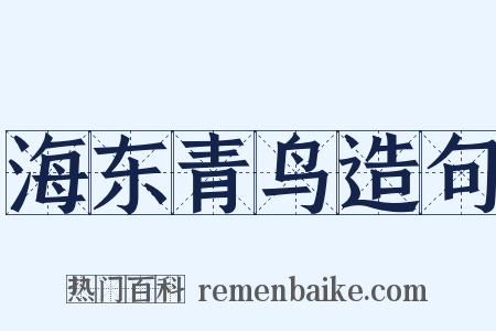海东青鸟造句是什么意思的图片